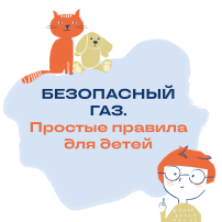 Безопасный газ Безопасный газ.