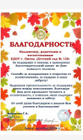 Благодарность коллективу, родителям и воспитанникам БДОУ г. Омска "Детский сад №138" Благодарность коллективу, родителям и воспитанникам БДОУ г. Омска "Детский сад №138".