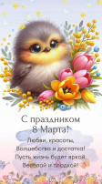 Поздравляем наших замечательных мамочек, бабушек с прекрасным праздником 8 Марта, днем женской красоты и весеннего пробуждения! Поздравляем наших замечательных мамочек, бабушек с прекрасным праздником 8 Марта, днем женской красоты и весеннего пробуждения!.
