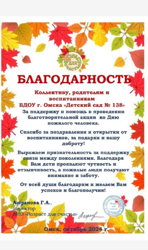 Благодарность коллективу, родителям и воспитанникам БДОУ г. Омска "Детский сад №138" Благодарность коллективу, родителям и воспитанникам БДОУ г. Омска "Детский сад №138".