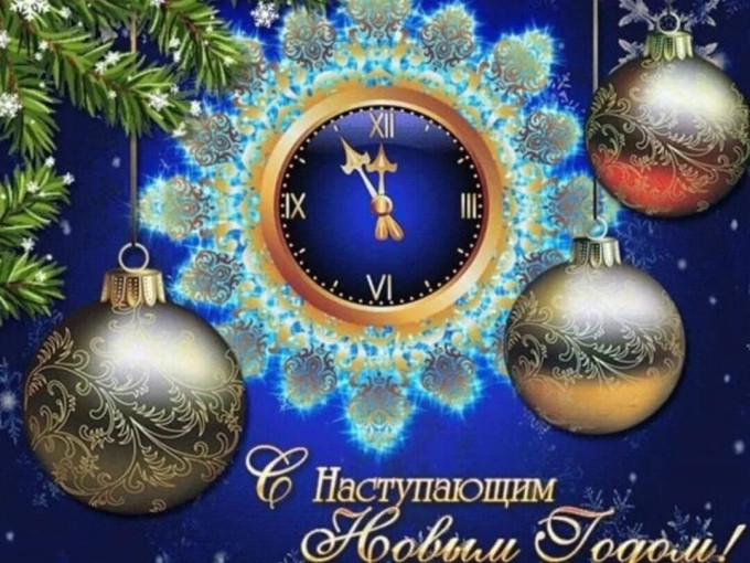 Поздравляем с Новым годом! Поздравляем с Новым годом!.